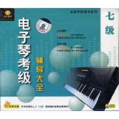 電子琴考級輔導大全7級 電子琴考級輔導大全7級
