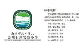 南京師範大學附屬蘇州石湖實驗國小 南京師範大學附屬蘇州石湖實驗國小