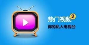 熱門視頻 熱門視頻