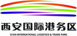 西安國際港務區 西安國際港務區