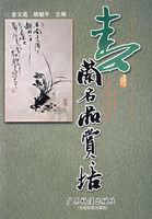 春蘭名品賞培 春蘭名品賞培