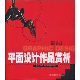 平面設計作品賞析 平面設計作品賞析