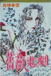 薔薇悲劇 薔薇悲劇