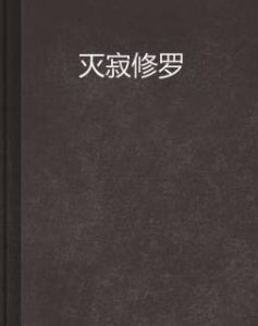 滅寂修羅 滅寂修羅