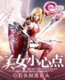 美女,小心點 美女,小心點