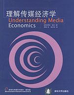 理解傳媒經濟學