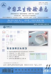 中國衛生檢驗雜誌 中國衛生檢驗雜誌