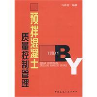 預拌混凝土質量控制管理 預拌混凝土質量控制管理