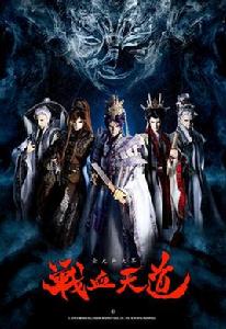 金光御九界之戰血天道 金光御九界之戰血天道