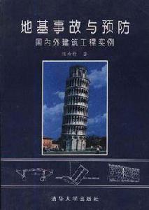 地基事故與預防 地基事故與預防