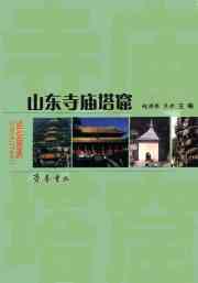 《山東寺廟塔窟》