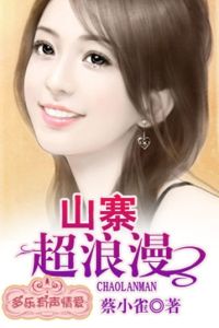 山寨超浪漫 山寨超浪漫