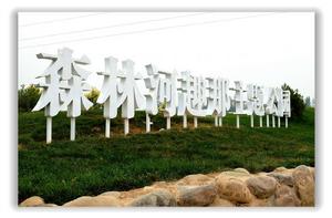 趣那主題公園 趣那主題公園