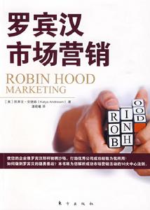羅賓漢市場行銷