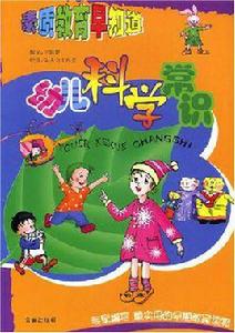 幼兒科學常識 幼兒科學常識