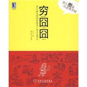 《窮囧囧：窮人最大的風險就是一輩子是窮人》