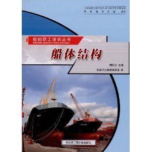《船體結構》 《船體結構》