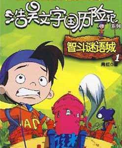 浩昊文字國曆險記 浩昊文字國曆險記