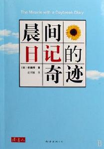 晨間日記的奇蹟