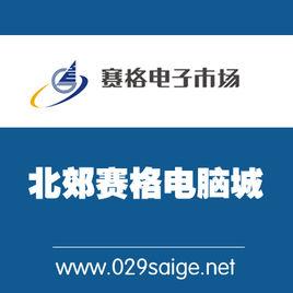 西安北郊賽格電腦城 西安北郊賽格電腦城