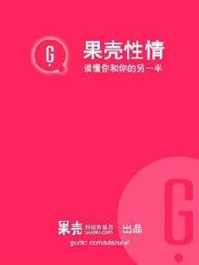 果殼性情·讀懂你和你的另一半