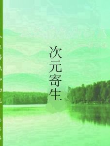 次元寄生 次元寄生