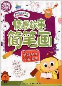 情景故事簡筆畫:跳跳猴成了近視眼 情景故事簡筆畫:跳跳猴成了近視眼
