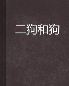 二狗和狗 二狗和狗