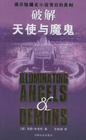 破解天使與魔鬼 破解天使與魔鬼