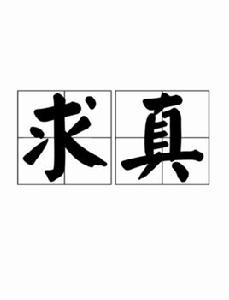 求真 求真