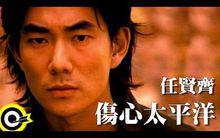 《傷心太平洋》MV