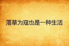 落草為寇也是一種生活 落草為寇也是一種生活
