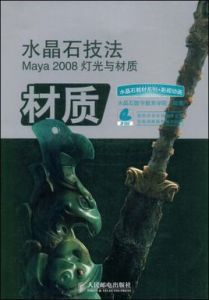 水晶石技法Maya2008燈光與材質 水晶石技法Maya2008燈光與材質
