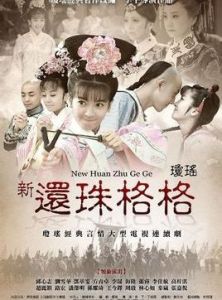 新還珠格格之燕兒雙雙飛 新還珠格格之燕兒雙雙飛