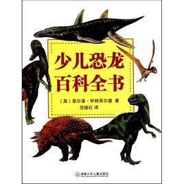 少兒恐龍百科全書 少兒恐龍百科全書