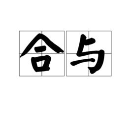 合與 合與