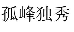 孤峰獨秀 孤峰獨秀