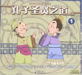 孔子聖賢之道 孔子聖賢之道