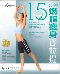 15分鐘燃脂瘦身普拉提 15分鐘燃脂瘦身普拉提