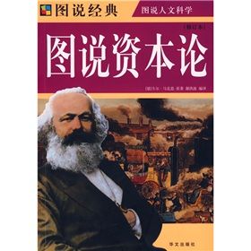《圖說資本論》 《圖說資本論》