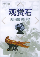 觀賞石基礎教程 觀賞石基礎教程