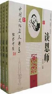 中國文化名人書系·談恩師:最讓你感動的名家散文 中國文化名人書系·談恩師:最讓你感動的名家散文