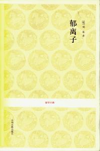 《郁離子》 《郁離子》