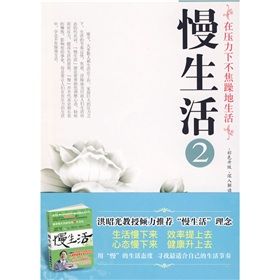 《慢生活2:在壓力下不焦躁地生活》 《慢生活2:在壓力下不焦躁地生活》