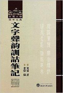 文字聲韻訓詁筆記 文字聲韻訓詁筆記