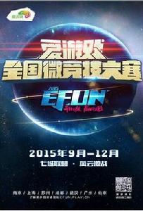 EFUN愛遊戲全國微競技大賽 EFUN愛遊戲全國微競技大賽