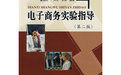 電子商務實驗指導(第二版) 電子商務實驗指導(第二版)