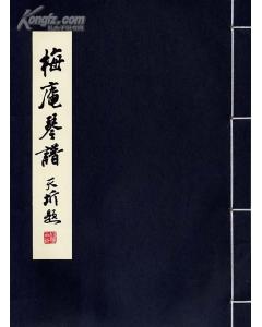 梅庵琴譜 梅庵琴譜