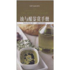 油與醋鑑賞手冊 油與醋鑑賞手冊