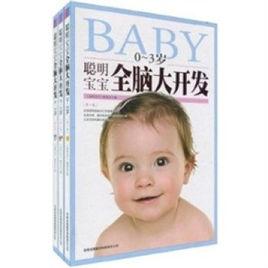 0-3歲聰明寶寶全腦大開發 0-3歲聰明寶寶全腦大開發